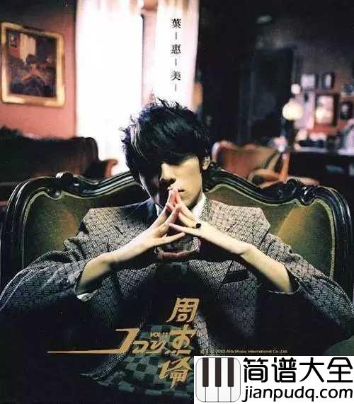 听妈妈的话简谱_周杰伦_听妈妈的话_别让她受伤