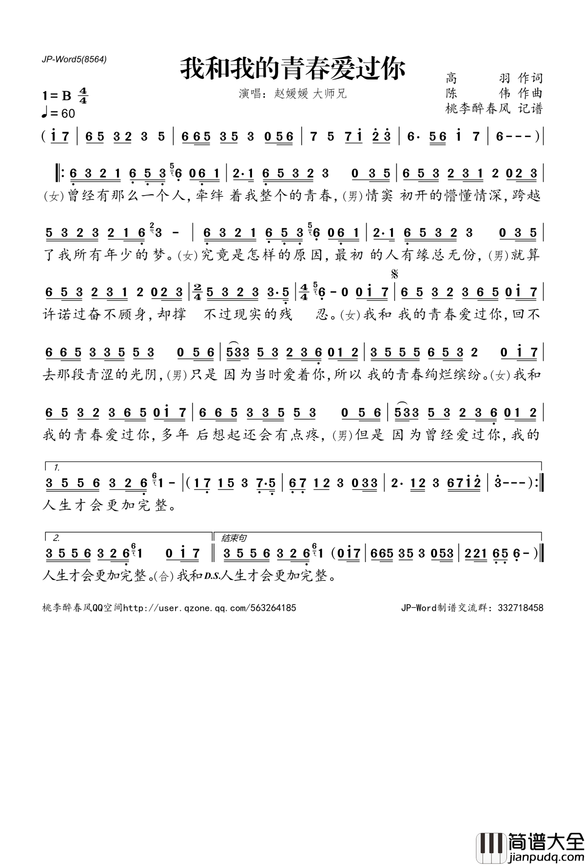 我和我的青春爱过你简谱(歌词)_赵媛媛大师兄演唱_桃李醉春风记谱