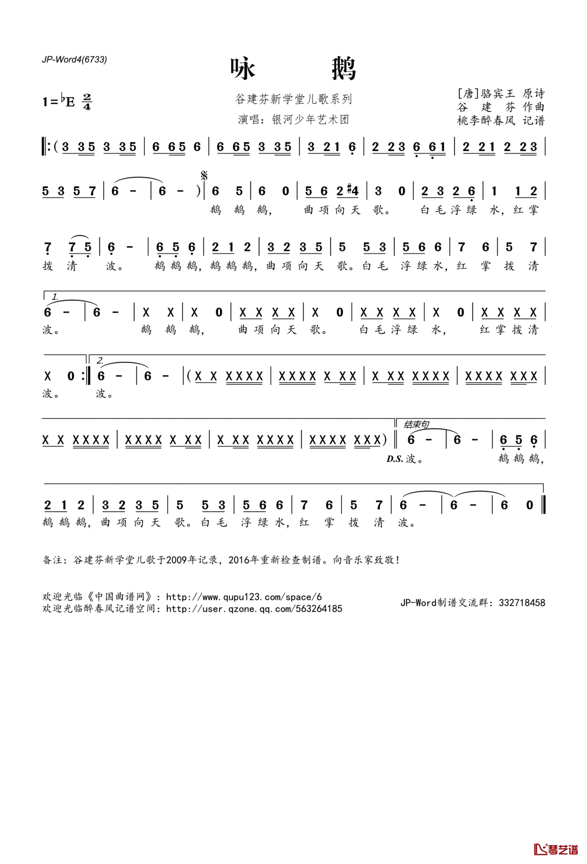 咏鹅简谱(歌词)_银河少年艺术团演唱_桃李醉春风记谱