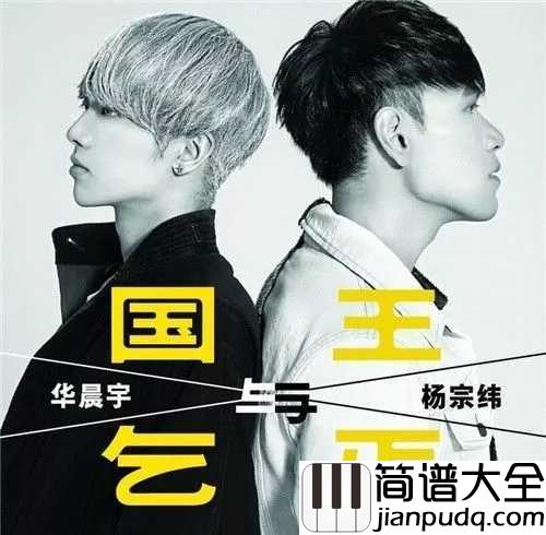 国王与乞丐简谱_华晨宇_杨宗纬怀念那时你安静陪着我，柔软时光里最美的挥霍。