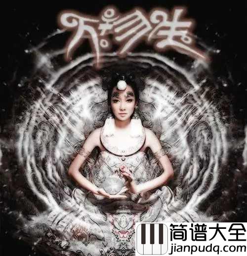 万物生简谱_萨顶顶_画面美轮美奂,歌词清丽,歌声空灵