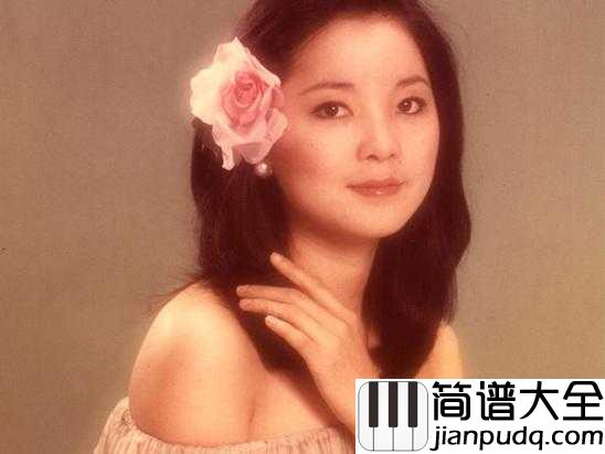 月亮代表我的心简谱_邓丽君重新演绎后红遍华人世界