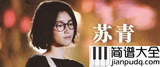 相忘简谱_苏青_铜雀春深,相爱不如相忘
