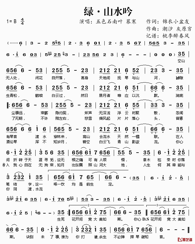 绿·山水吟简谱(歌词)_五色石南叶慕寒演唱_桃李醉春风记谱