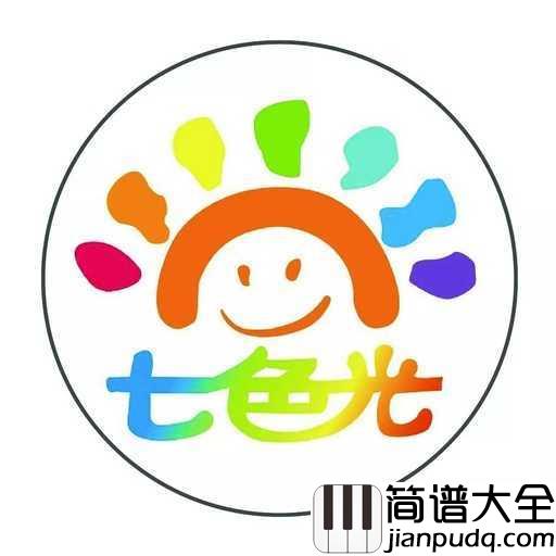 七色光之歌简谱_儿歌_七色光之歌,给我们带来七彩的梦