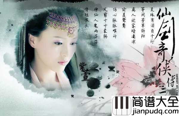 仙剑问情简谱_萧人凤_如有你相伴,不羡鸳鸯不羡仙