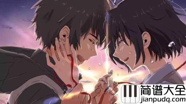 なんでもないや(没什么大不了)简谱__电影你的名字片尾曲,一直在寻找着某个人。。。
