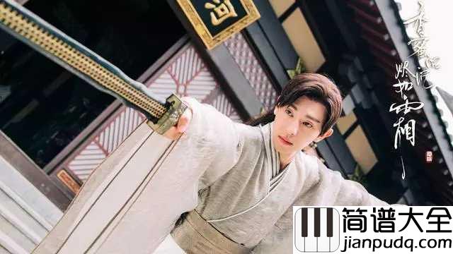 不染简谱_毛不易/简弘亦_锦觅你可知,我旭凤只愿度你余生无悔