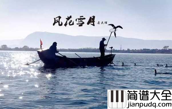 去大理简谱_郝云_既然不快乐又不喜欢这里,不如一路向西去大理