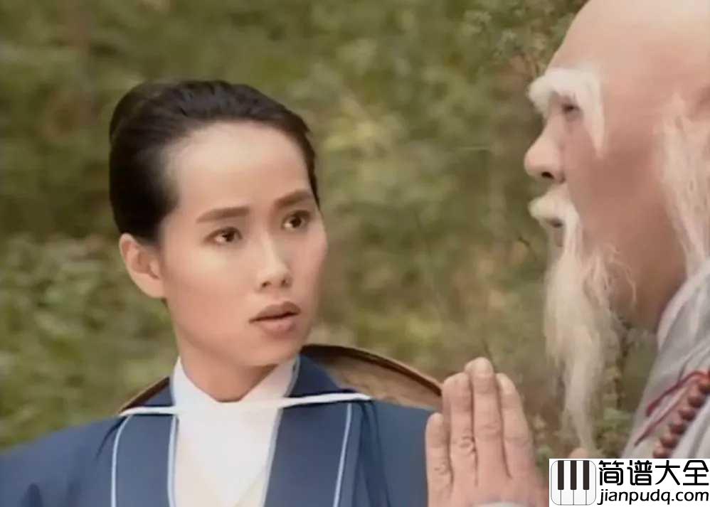 青城山下白素贞简谱_好妹妹乐队_电视剧_新白娘子传奇_插曲