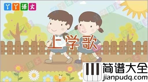 上学歌简谱_儿歌_这首歌上学时常听,现在老了