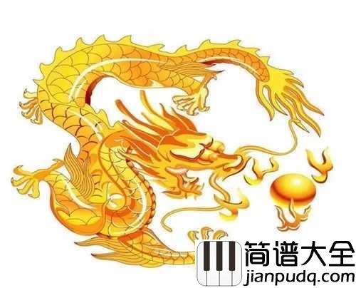 龙的传人简谱_王力宏_炎黄子孙,龙的传人