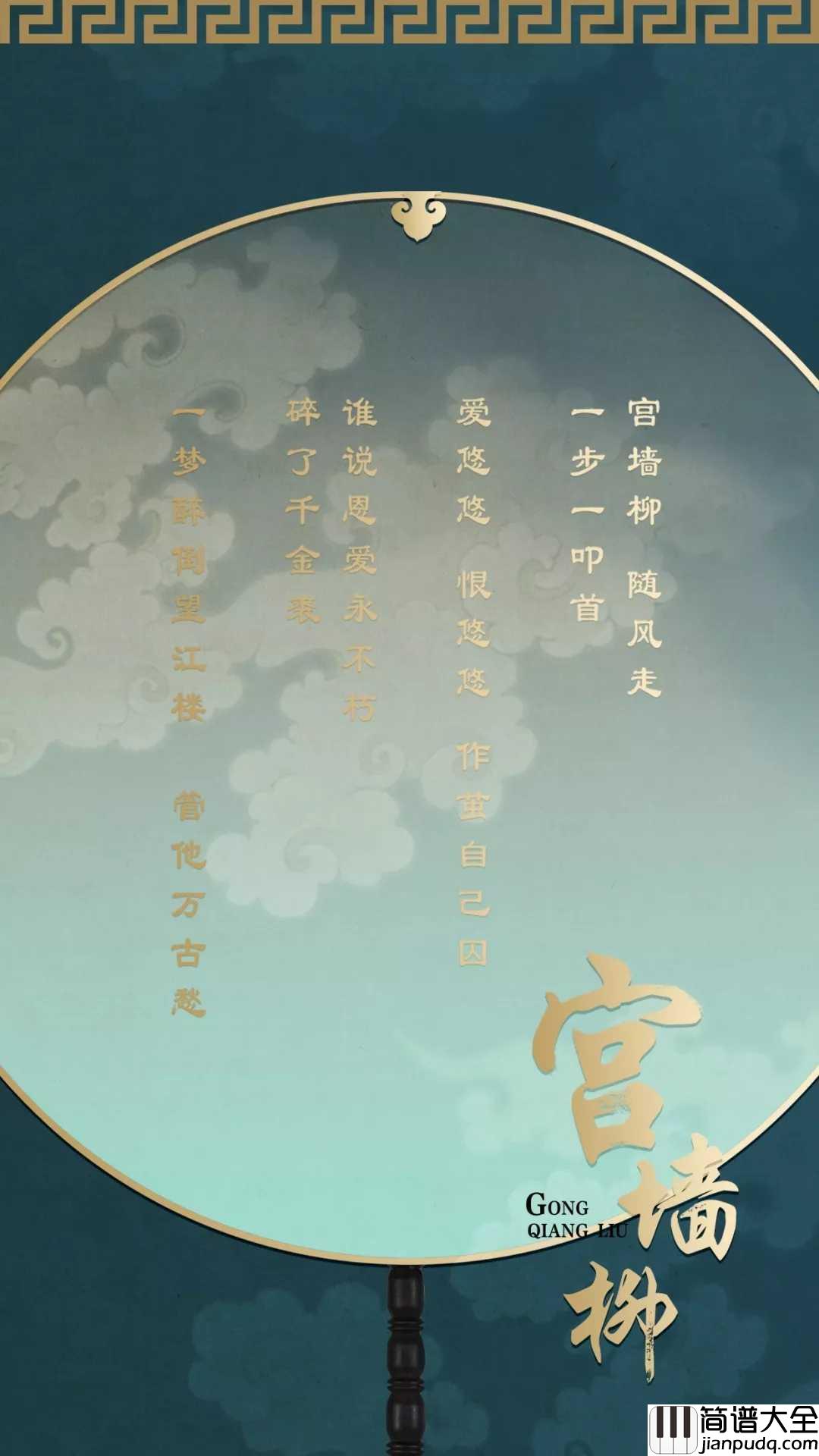 宫墙柳简谱__李春嫒__延禧攻略的插曲,一曲深宫里的钗头凤
