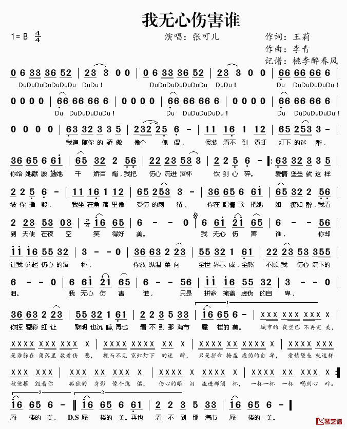 我无心伤害谁简谱(歌词)_张可儿演唱_桃李醉春风记谱