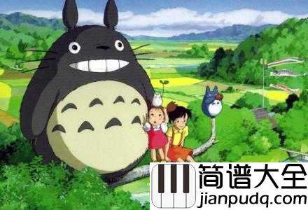 My_Neighbor_Totoro_Theme(龙猫主题曲)简谱_久石譲____孩子眼里的东西,长大了再也看不到