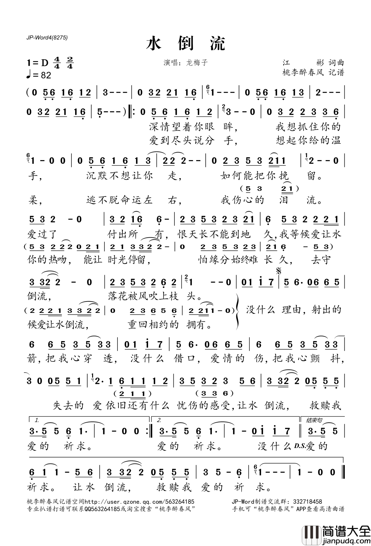 水倒流简谱(歌词)_龙梅子演唱_桃李醉春风记谱