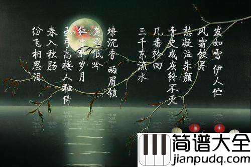 发如雪简谱____周杰伦___发如雪,凄美了离别