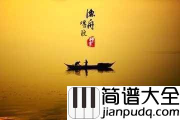 渔舟唱晚简谱____付娜____一叶扁舟,飘荡在天地水云间