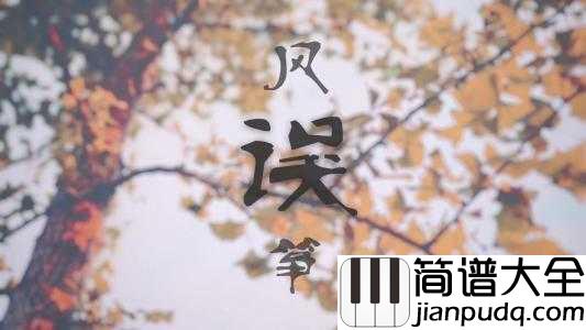 风筝误简谱_刘珂矣_误了梨花花又开,悟满相思挂苍苔