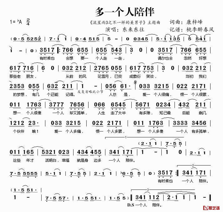多一个人陪伴简谱(歌词)_东来东往演唱__流星雨3之不一样的美男子_主题曲