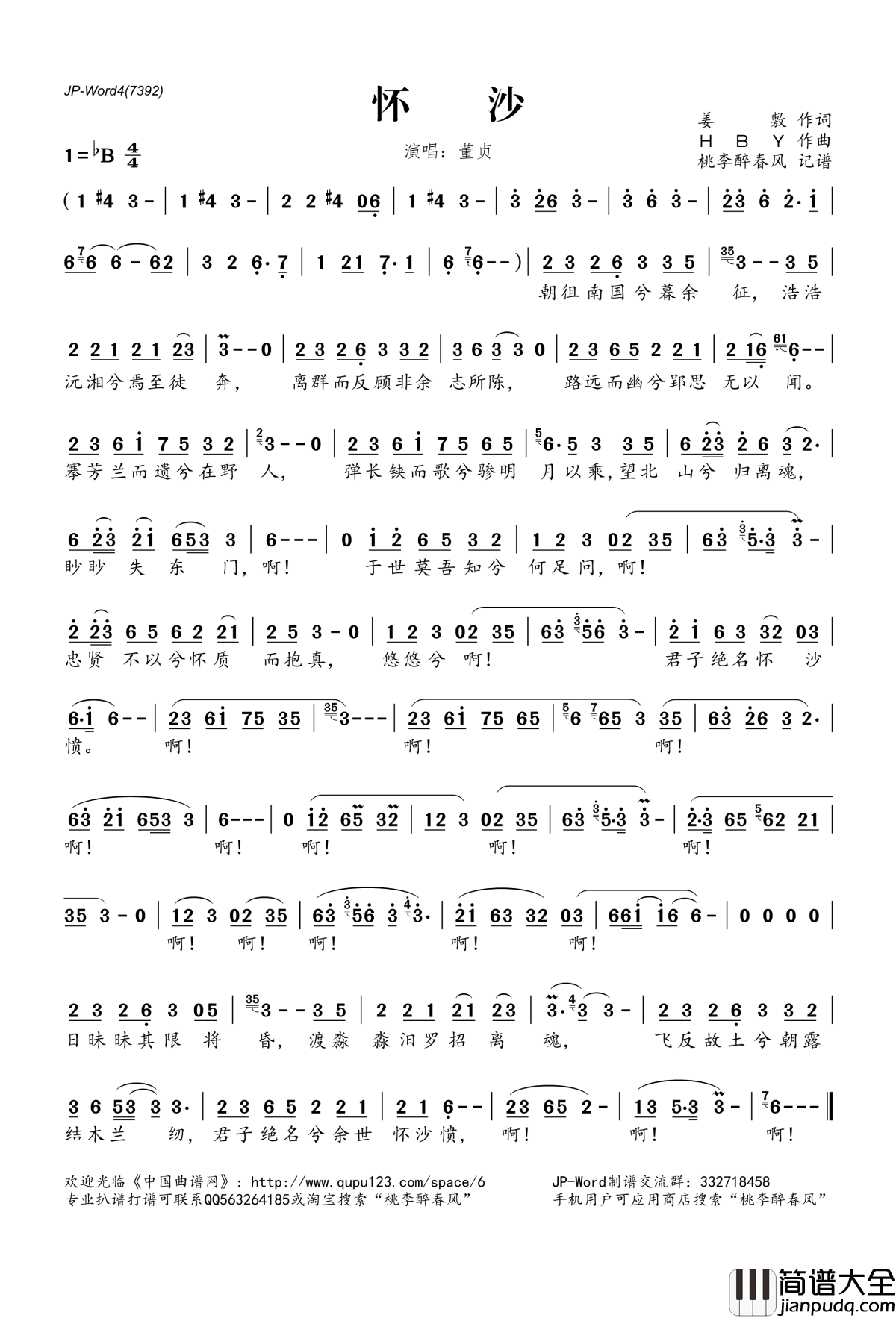 怀沙简谱(歌词)_董贞演唱_桃李醉春风记谱