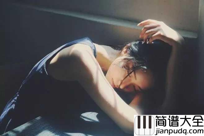小半简谱_陈粒_纵容着喜欢的讨厌的宠溺的厌倦的一个个慢慢黯淡