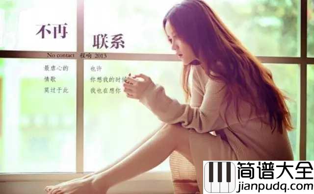 不再联系简谱_程响_夏天alex_我和你不再联系,希望你不要介意