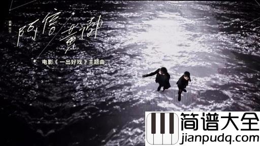 当每颗星星简谱_阿信携手黄渤共同演唱电影主题曲,单曲循环模式再次开启