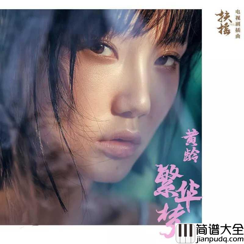 繁华梦简谱_黄龄_电视剧扶摇的插曲
