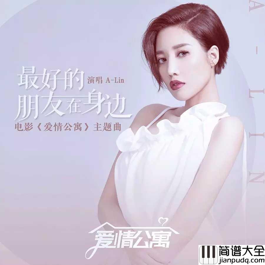 最好的朋友在身边简谱__A_Lin__电影爱情公寓主题曲,追忆我们的爱情,青春