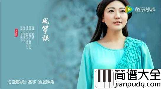 风筝误简谱_刘珂矣_误了梨花花又开,悟满相思挂苍苔