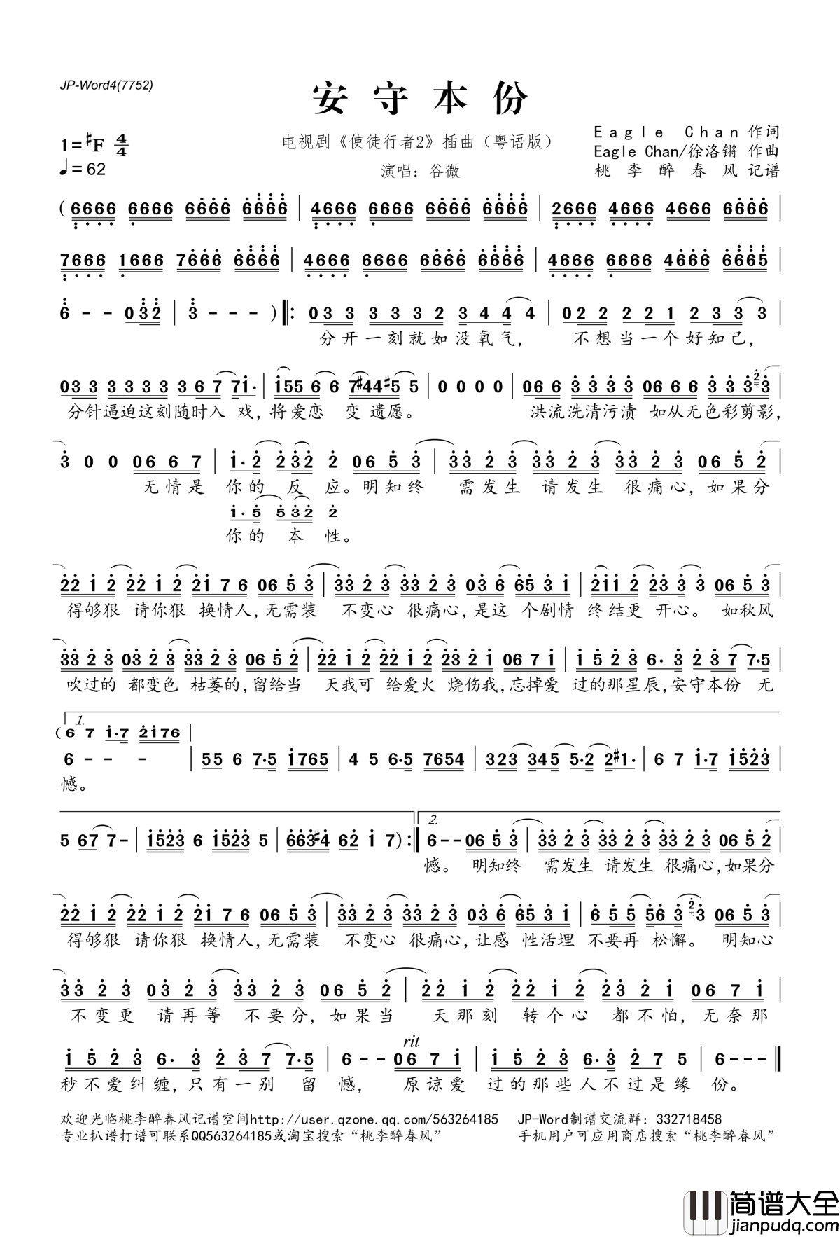 安守本份简谱(歌词)_谷微演唱_电视剧_使徒行者2_插曲（粤语版）