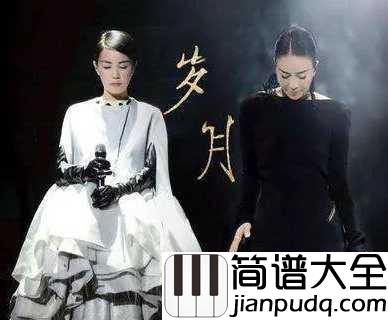 岁月简谱_王菲_那英珍惜眼前人,心中无黄昏