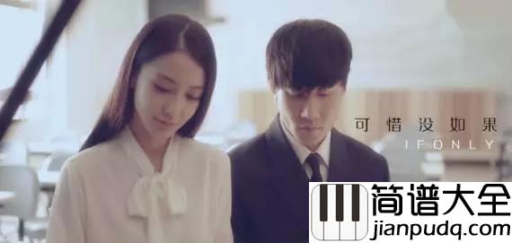 可惜没如果简谱_林俊杰_超好听的歌曲,等你来边弹边唱。
