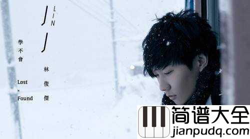 当你简谱_林俊杰_愿我们都能在最好的年纪,收获最好的爱情