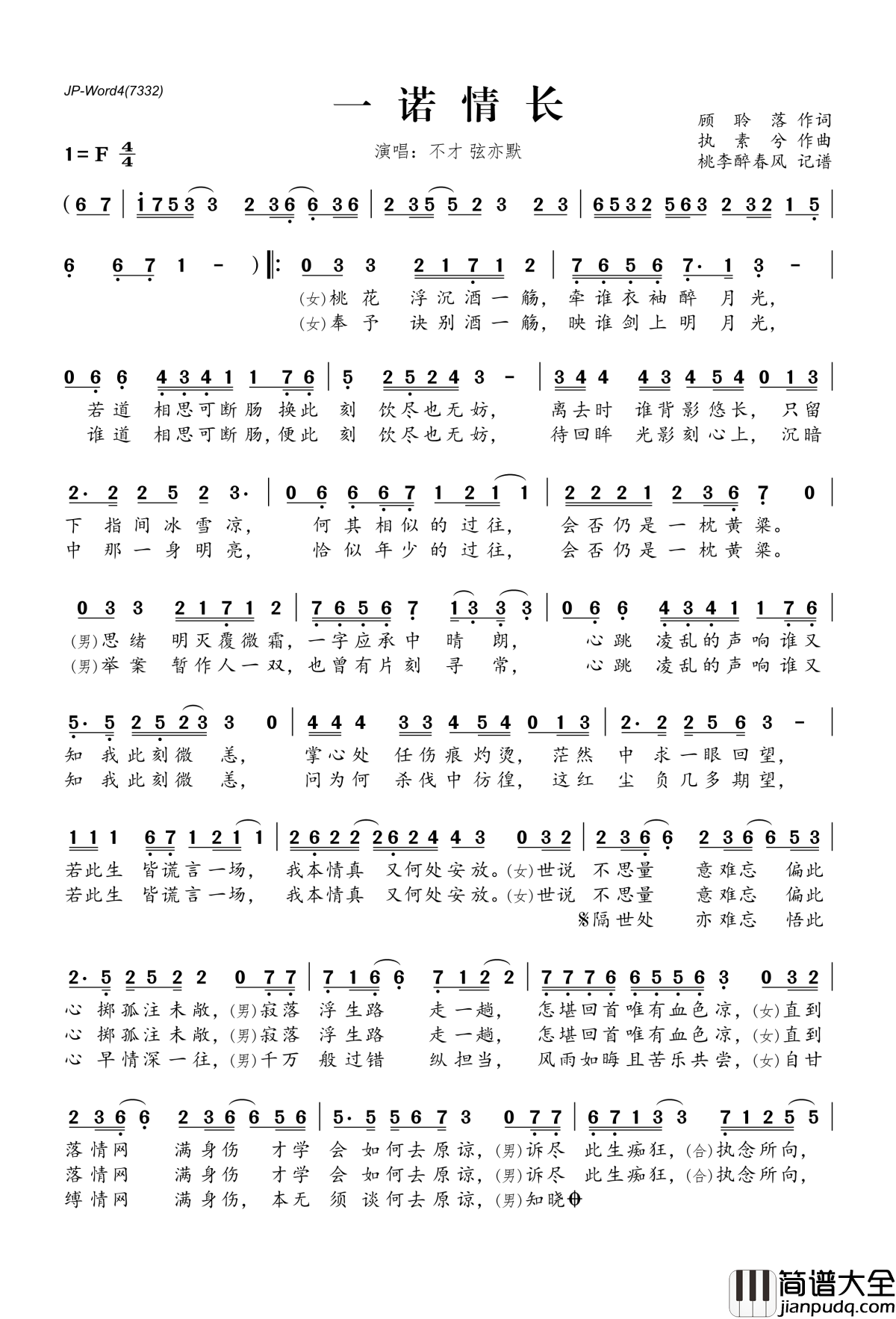 一诺情长简谱(歌词)_不才弦亦默演唱_桃李醉春风记谱