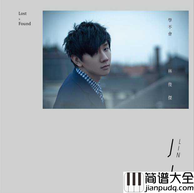 学不会简谱__林俊杰__总是学不会,关于爱情,我们永远都是新手