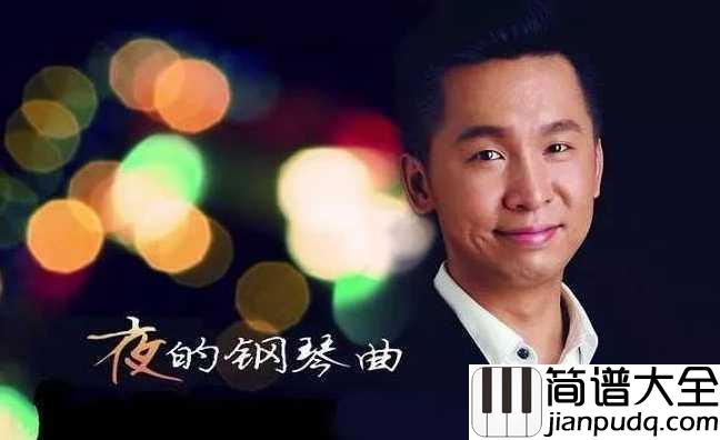 夜的钢琴曲_5__石进____琴声响起,一切都变得淡然。。。