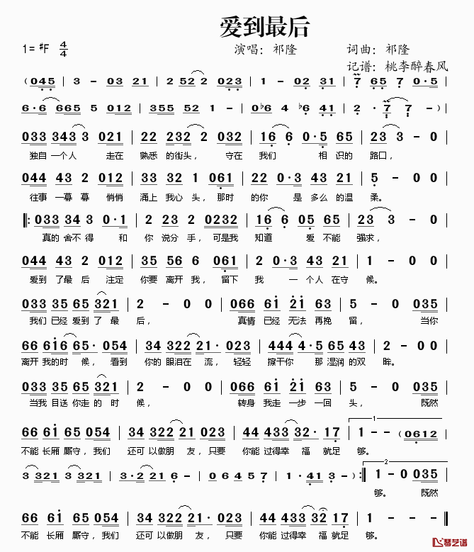 爱到最后简谱(歌词)_祁隆演唱_桃李醉春风记谱