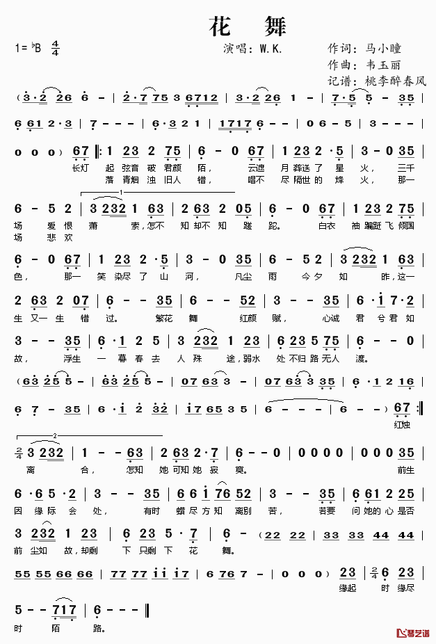 花舞简谱(歌词)_W.K.演唱_桃李醉春风记谱