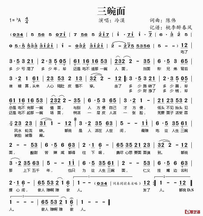 三碗面简谱(歌词)_冷漠演唱_桃李醉春风记谱