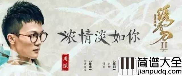 浓情淡如你简谱_周深献唱绣春刀·修罗战场,柔美古风诉情义