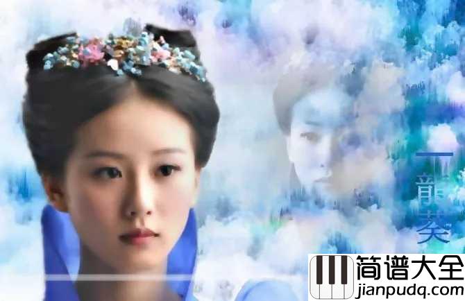 仙剑问情简谱_萧人凤_如有你相伴,不羡鸳鸯不羡仙
