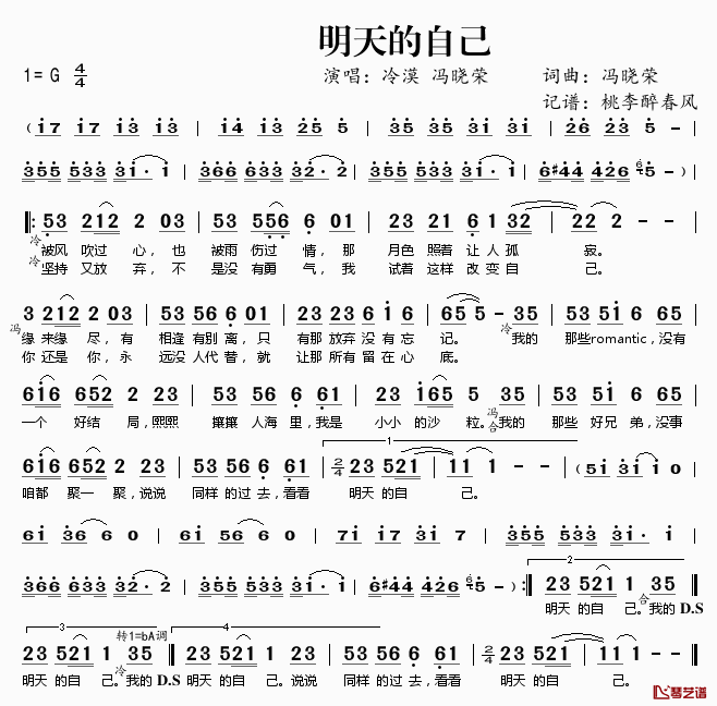 明天的自己简谱(歌词)_冷漠冯晓荣演唱_桃李醉春风记谱