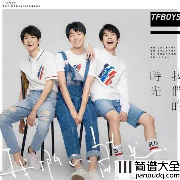 我们的时光简谱_湖南卫视跨年晚会,TFBOYS压轴燃爆全场