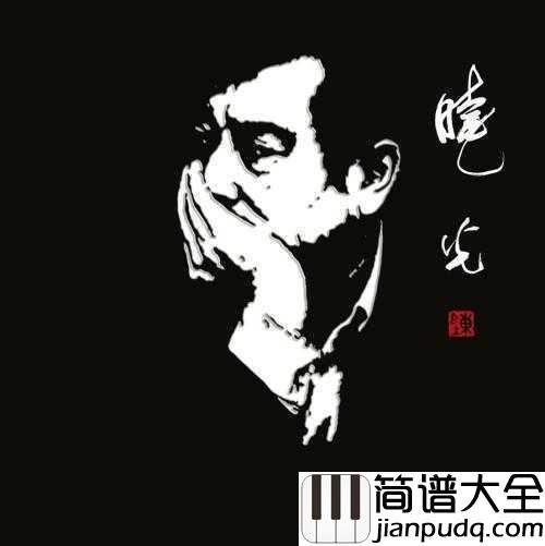 那就是我简谱_____戴玉强______以思乡为主题,雅俗共赏、艺术性强而广受推崇的名作