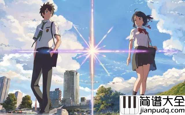 なんでもないや(没什么大不了)简谱__电影你的名字片尾曲,一直在寻找着某个人。。。