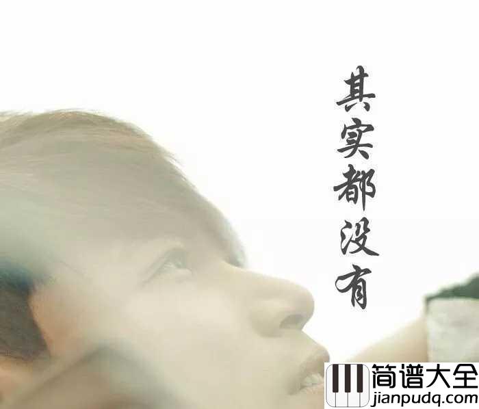 其实都没有简谱__杨宗纬__我们自顾地走在路上,其实什么都没有