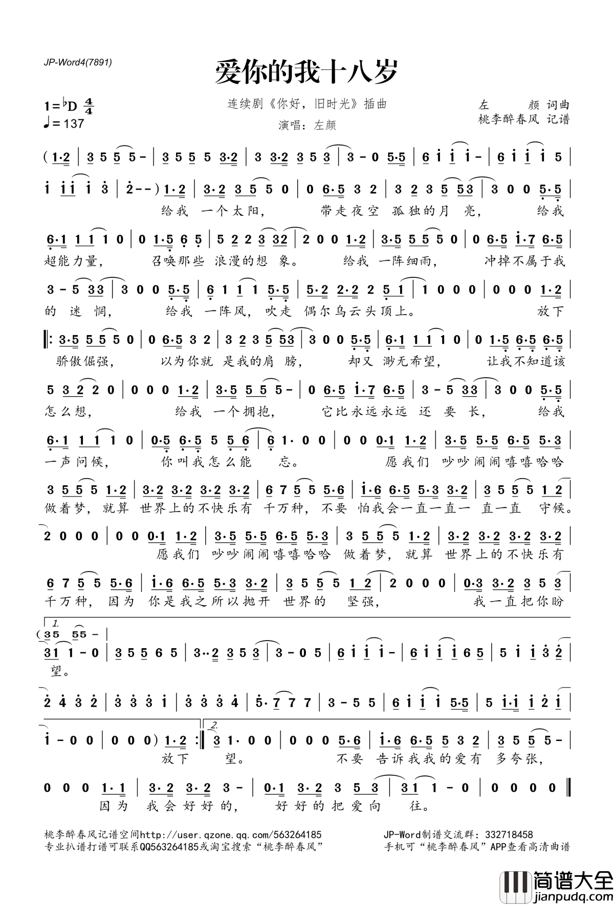 爱你的我十八岁简谱(歌词)_左颜演唱_连续剧_你好,旧时光_插曲