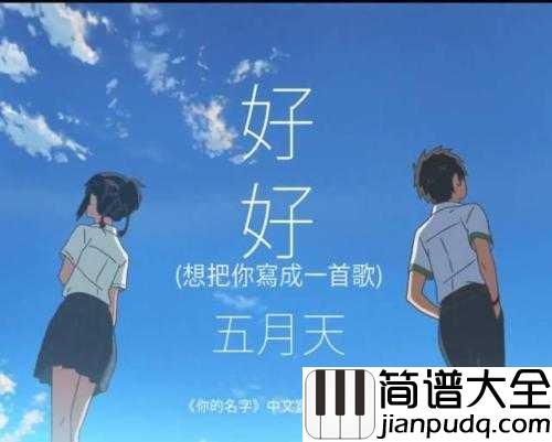 想把你写成一首歌简谱__五月天动画电影你的名字献声,好想把你写成一首歌放进我心里......